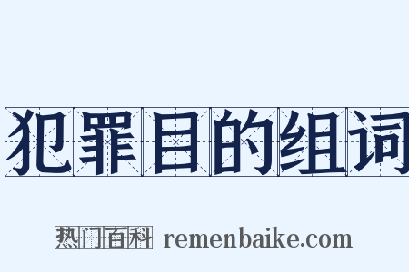 犯罪目的组词是什么意思的图片